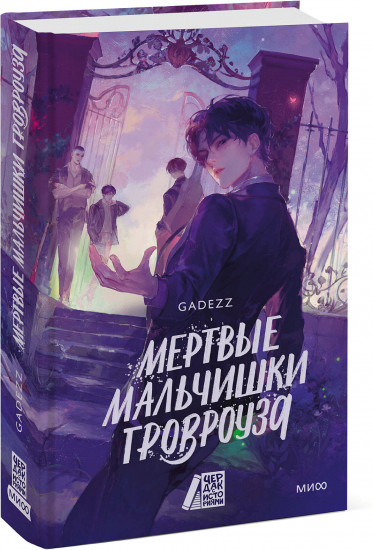 Мертвые мальчишки Гровроуза