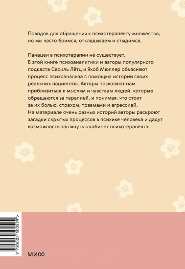 Кабинет психотерапевта. Самоисследование и самоисцеление через опыт проходящих терапию