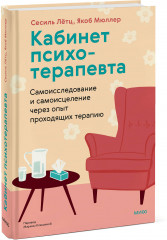 Кабинет психотерапевта. Самоисследование и самоисцеление через опыт проходящих терапию - Фото 2