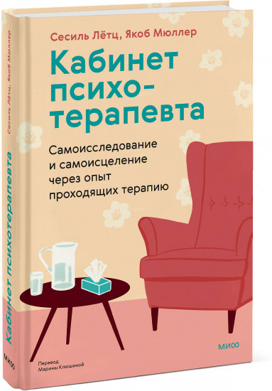Кабинет психотерапевта. Самоисследование и самоисцеление через опыт проходящих терапию