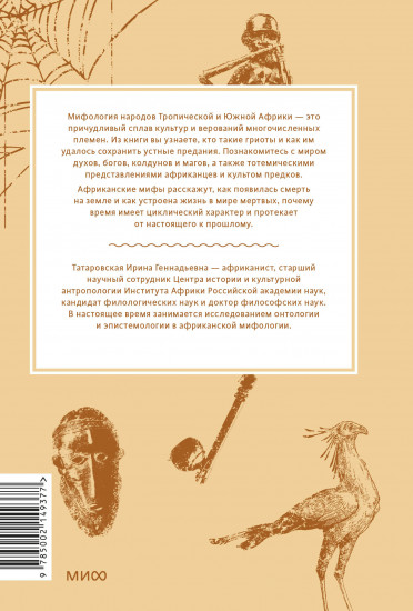 Мифы Тропической и Южной Африки. От «Съедобного Неба» до ритуальных масок и птицы-молнии