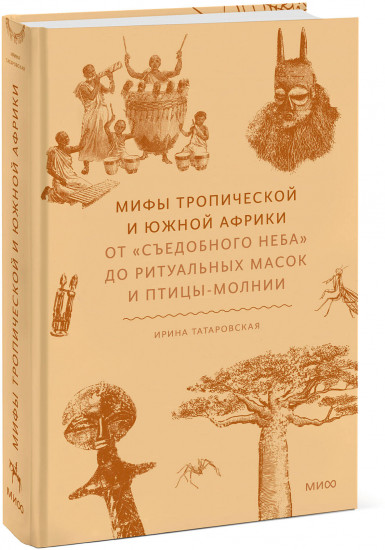 Мифы Тропической и Южной Африки. От «Съедобного Неба» до ритуальных масок и птицы-молнии