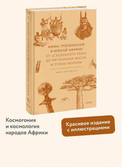 Мифы Тропической и Южной Африки. От «Съедобного Неба» до ритуальных масок и птицы-молнии