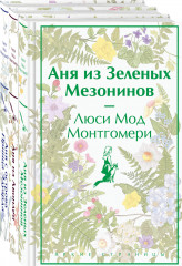 Комплект из 3 книг: «Аня из Зеленых Мезонинов», «Аня из Авонлеи», «Аня с острова Принца Эдуарда» - Фото 1