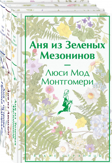 Комплект из 3 книг: «Аня из Зеленых Мезонинов», «Аня из Авонлеи», «Аня с острова Принца Эдуарда»