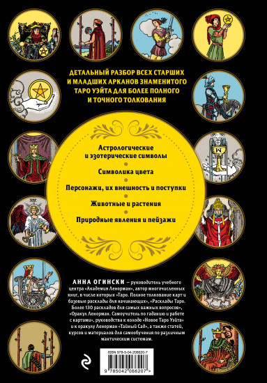 Таро Уэйта. Большая книга символов и толкований