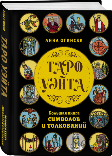 Таро Уэйта. Большая книга символов и толкований