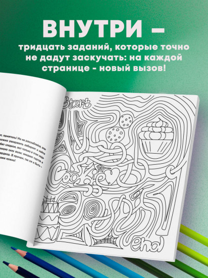 Нех*р делать. Раскраска-головоломка для самых умных