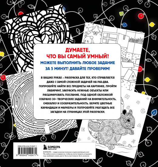 Нех*р делать. Раскраска-головоломка для самых умных