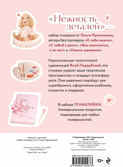 Набор стикеров «Нежность деталей»