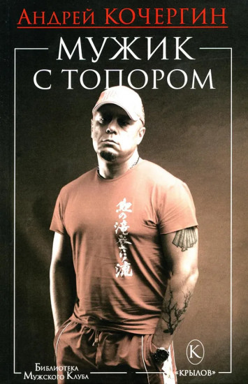 Гарантии личной безопасности. Мужик с топором. Комплект из 2 книг