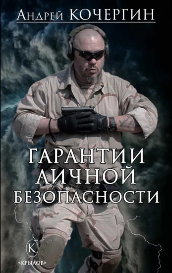 Гарантии личной безопасности. Мужик с топором. Комплект из 2 книг