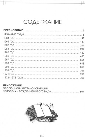 Этюды супраментальной жизни. Проживая Агенду Матери. 1951-1973 годы