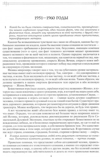 Этюды супраментальной жизни. Проживая Агенду Матери. 1951-1973 годы