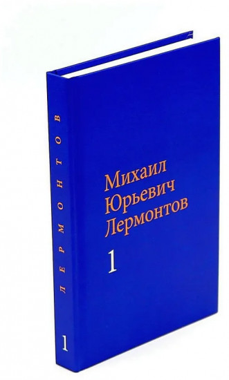Михаил Юрьевич Лермонтов. Собрание сочинений в 2 томах. Комплект из 2 книг