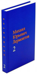 Михаил Юрьевич Лермонтов. Собрание сочинений в 2 томах. Комплект из 2 книг - Фото 2