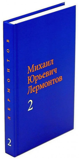 Михаил Юрьевич Лермонтов. Собрание сочинений в 2 томах. Комплект из 2 книг