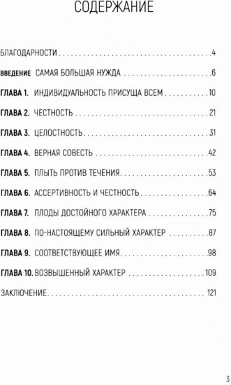 Характер, а не оболочка. Путь к настоящему успеху