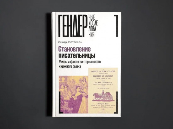 Становление писательницы. Мифы и факты викторианского книжного рынка