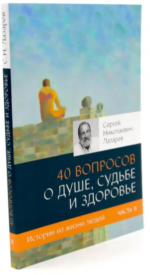 40 вопросов о душе, судьбе и здоровье. Комплект из 2 книг