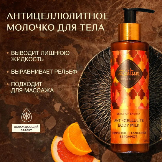 Молочко подтягивающее антицеллюлитное «Sence of energy. Ритуал энергии»