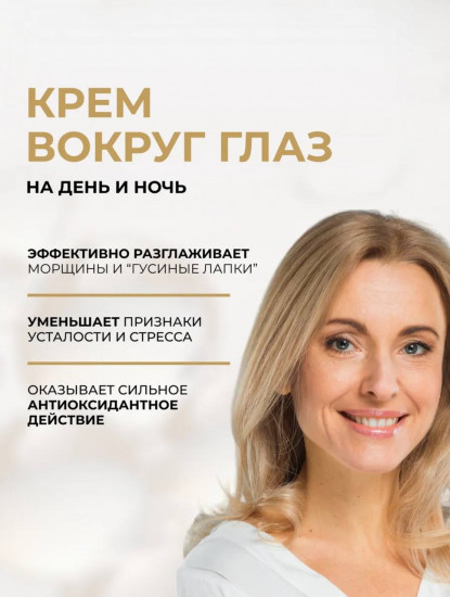 Крем для кожи вокруг для глаз