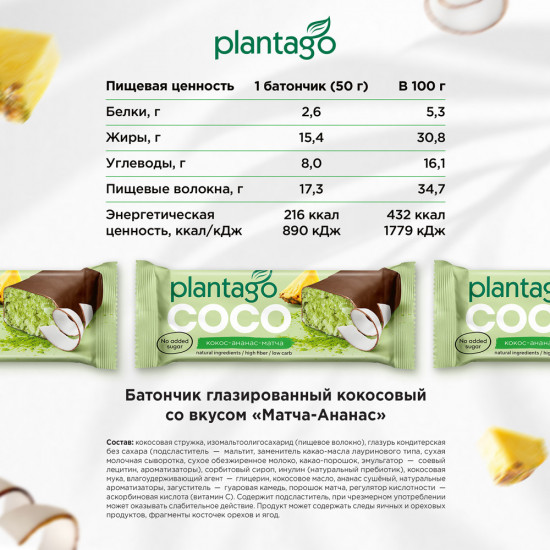Набор батончиков кокосовых без сахара в шоколаде со вкусом матча-ананас «COCO»