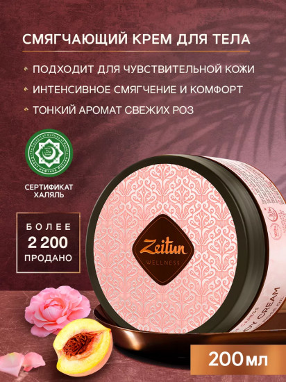 Крем для тела смягчающий «Ритуал нежности»