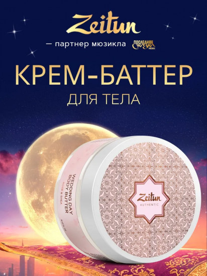 Крем-баттер для тела питательный «Wedding day»