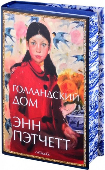 Голландский дом