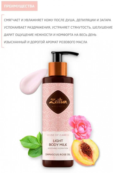 Молочко для тела c эфирным маслом дамасской розы «Sense of Caress. Ритуал нежности»