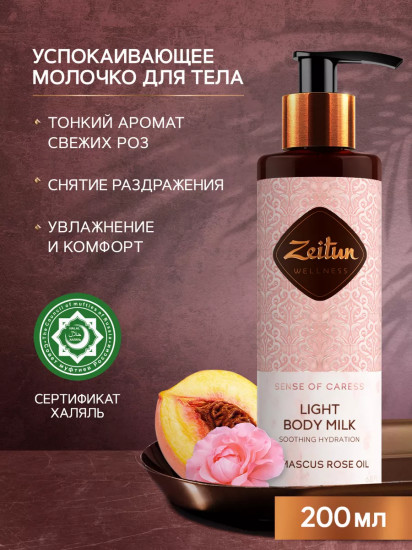 Молочко для тела c эфирным маслом дамасской розы «Sense of Caress. Ритуал нежности»