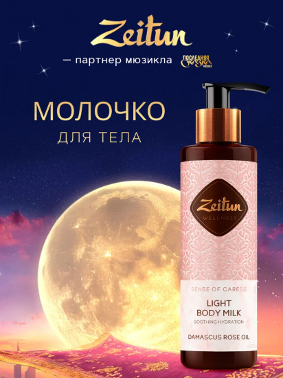 Молочко для тела c эфирным маслом дамасской розы «Sense of Caress. Ритуал нежности»