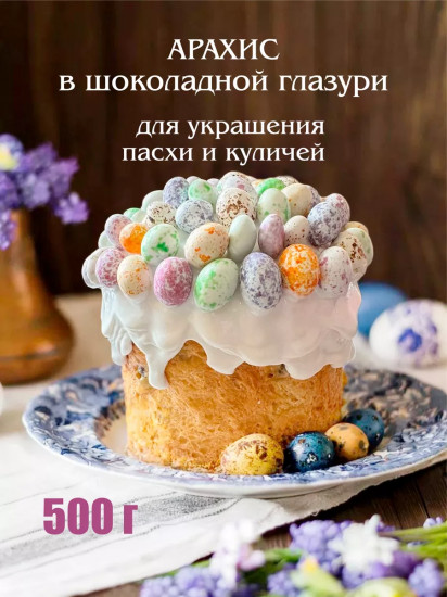 Драже «Арахис в глазури в цветную крапинку»