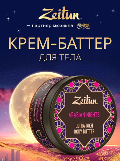 Крем-баттер для тела «Arabian nights»