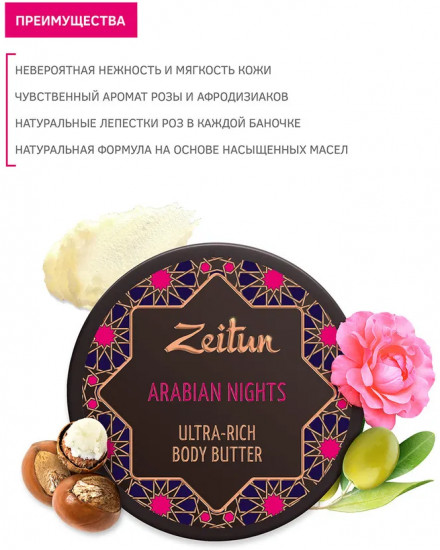 Крем-баттер для тела «Arabian nights»
