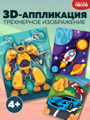 Набор аппликаций 3D «Гонки. Трансформер. Космос» - Фото 1