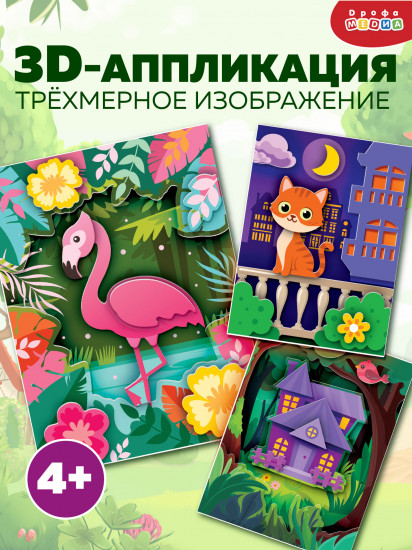 Набор аппликаций 3D «Котёнок. Домик. Фламинго»