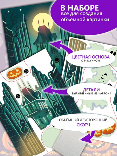 Аппликация 3D светящаяся «Замок с привидениями»