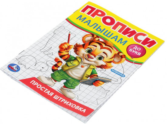 Прописи «Простая штриховка»