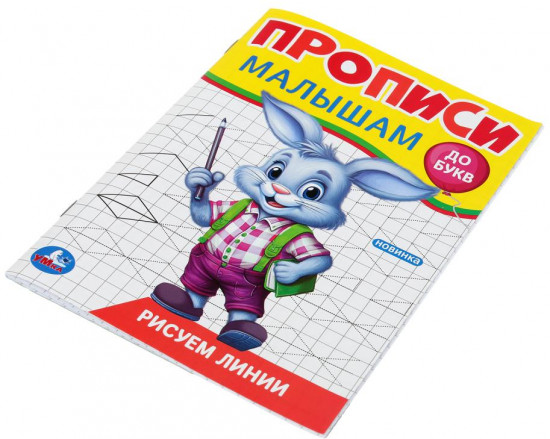 Прописи «Рисуем линии»
