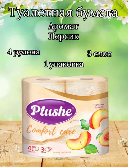 Туалетная бумага «Comfort care Honey Nectarine»