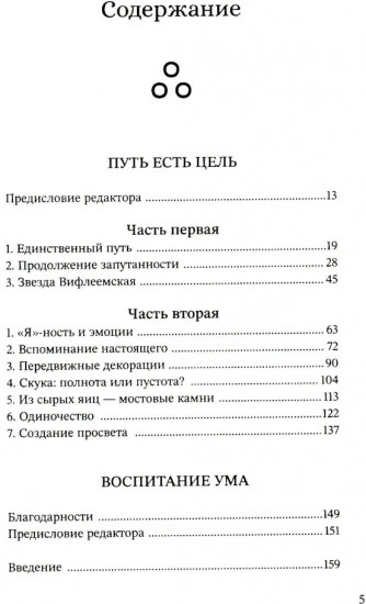 Путь есть цель. Воспитание ума и развитие заботливой доброжелательности