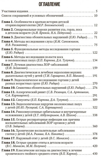 Болезни уха, горла, носа в детском возрасте. Национальное руководство. Краткое издание