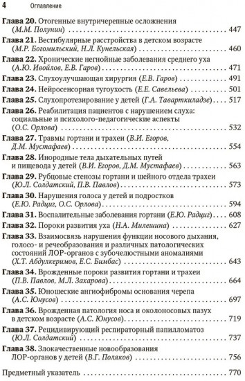 Болезни уха, горла, носа в детском возрасте. Национальное руководство. Краткое издание