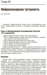 Болезни уха, горла, носа в детском возрасте. Национальное руководство. Краткое издание - Фото 3