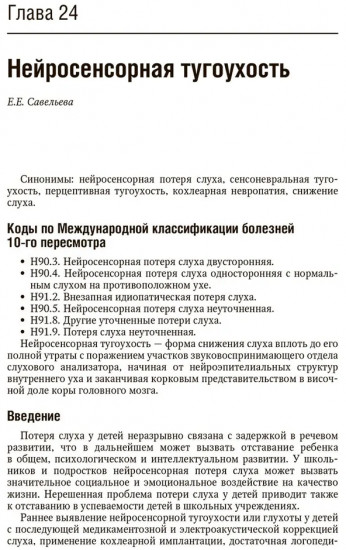 Болезни уха, горла, носа в детском возрасте. Национальное руководство. Краткое издание