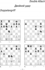 Шахматы. Практикум по тактике - Фото 3