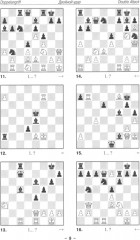 Шахматы. Практикум по тактике - Фото 5