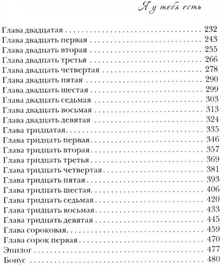 Я у тебя есть